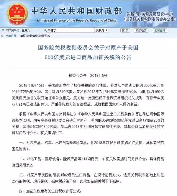中国决定对原产美国的500亿美元商品加征关税