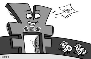 中国大幅度放宽外资市场准入扩大金融业开放